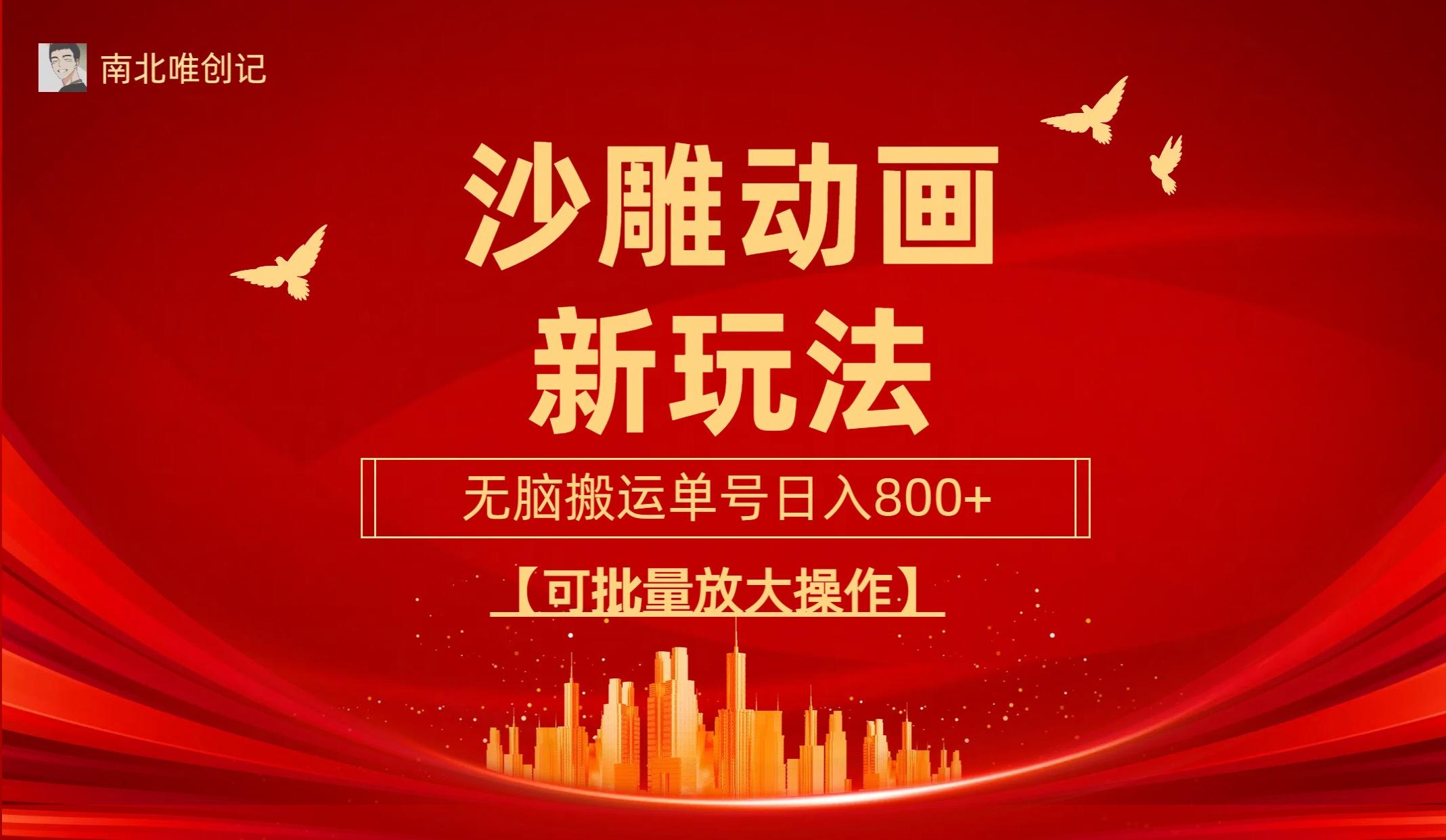 (9597期)沙雕动漫新玩法，无脑搬运，操作简单，三天快速起号，单号日收入800+可...-heixxmi
