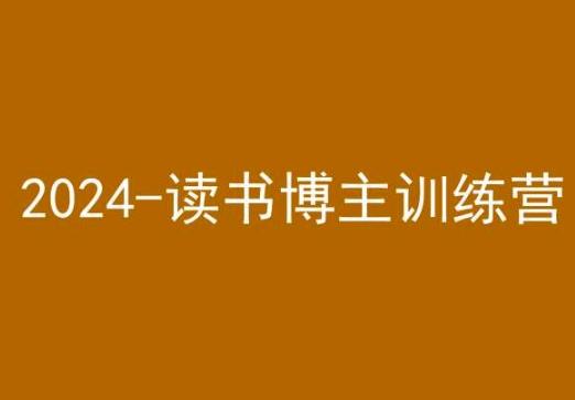 42天小红书实操营，2024读书博主训练营-heixxmi