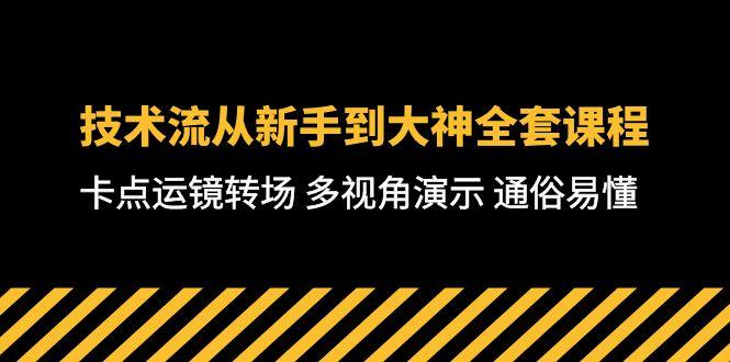 技术流-从新手到大神全套课程，卡点运镜转场 多视角演示 通俗易懂-71节课-heixxmi