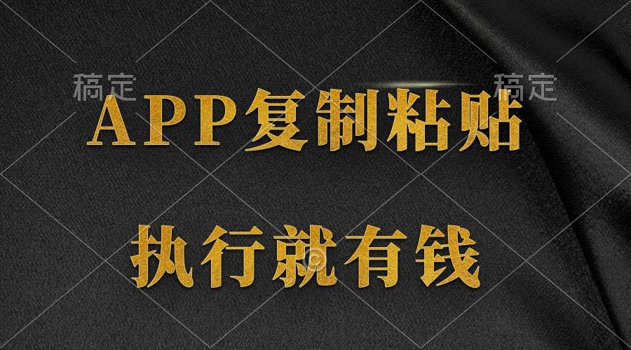 (9888期)两款APP，简单的粘贴复制，两分钟八元钱，无限做，执行就有收入-heixxmi