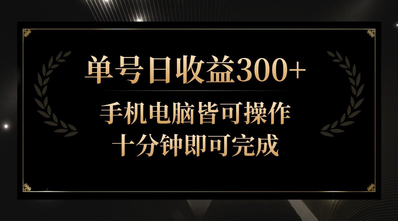 单号日收益300+，全天24小时操作，单号十分钟即可完成，秒上手！-heixxmi