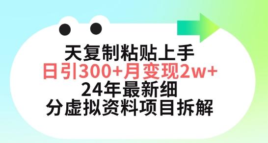 三天复制粘贴上手日引300+月变现五位数，小红书24年最新细分虚拟资料项目拆解【揭秘】-heixxmi