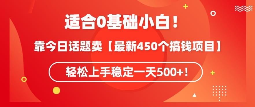 靠今日话题玩法卖【最新450个搞钱玩法合集】，轻松上手稳定一天500+【揭秘】-heixxmi