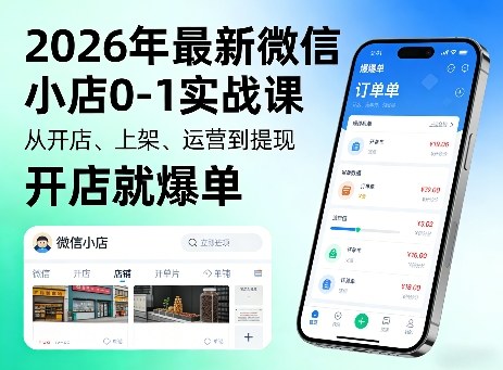 2026年最新微信小店0-1实战课，从开店、上架、运营到提现，开店就爆单-heixxmi