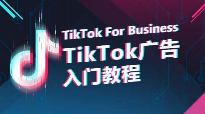 TikTok广告入门教程，从0到1掌握TikTok投放的全流程-heixxmi