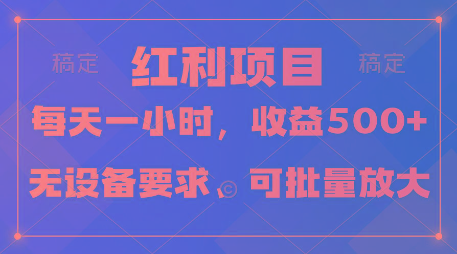 (9621期)日均收益500+，全天24小时可操作，可批量放大，稳定！-heixxmi
