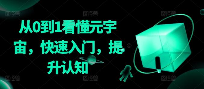 从0到1看懂元宇宙，快速入门，提升认知-heixxmi