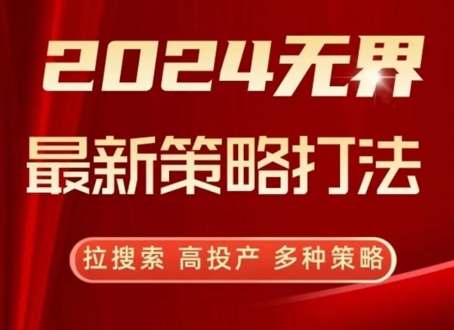 2024无界最新策略打法，拉搜索，高投产，多种策略-heixxmi