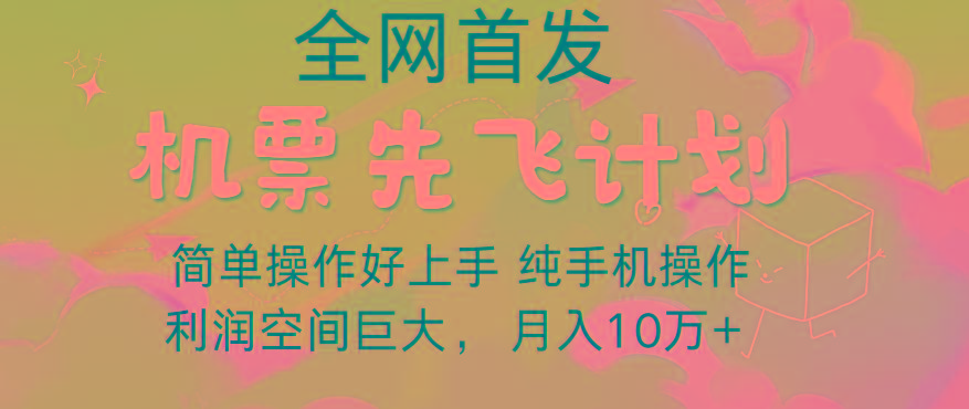 里程积分兑换机票售卖，团队实测做了四年的项目，纯手机操作，小白兼职月入10万+-heixxmi