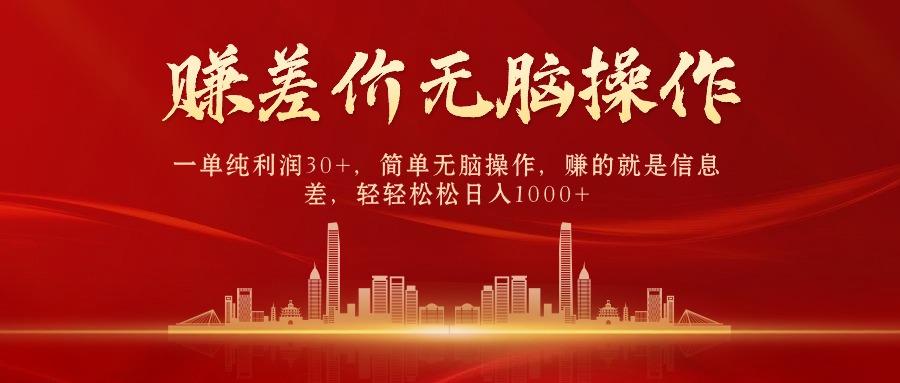 (9921期)中间商赚差价，一单纯利润30+，简单无脑操作，赚的就是信息差，日入1000+-heixxmi