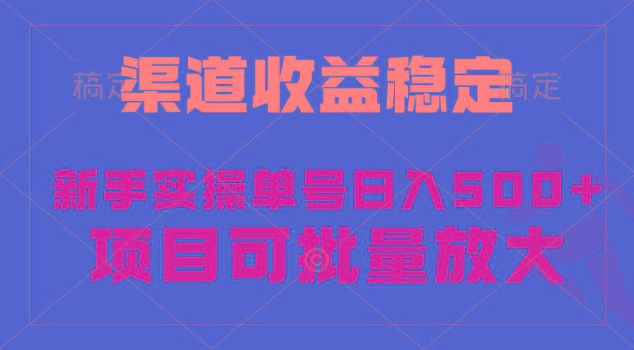 (9896期)稳定持续型项目，单号稳定收入500+，新手小白都能轻松月入过万-heixxmi