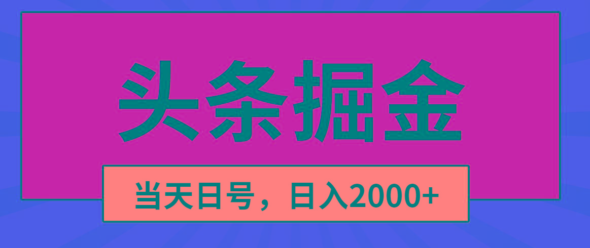 头条掘金，当天起号，第二天见收益，日入2000+-heixxmi