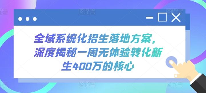 全域系统化招生落地方案，深度揭秘一周无体验转化新生400万的核心-heixxmi
