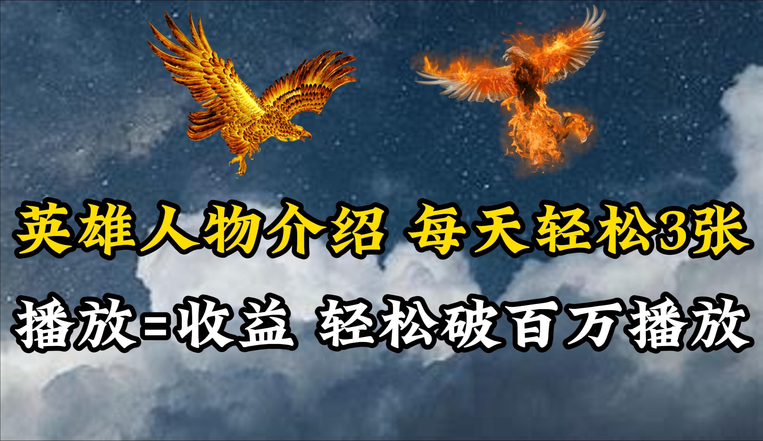 (10060期)英雄人物传记解说，每天轻松两三百，各个平台流量通吃，轻松破百万播放-heixxmi