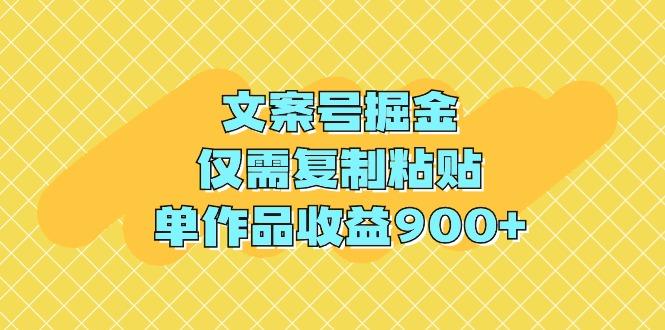 (9397期)文案号掘金，仅需复制粘贴，单作品收益900+-heixxmi