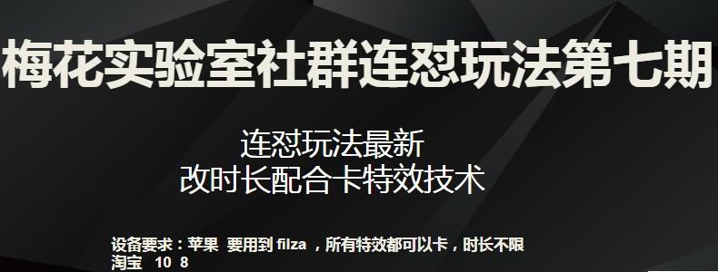 梅花实验室社群连怼玩法第七期，连怼玩法最新，改时长配合卡特效技术-heixxmi