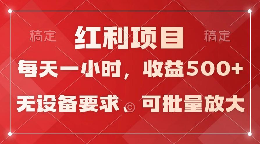 日均收益500+，全天24小时可操作，可批量放大，稳定！-heixxmi