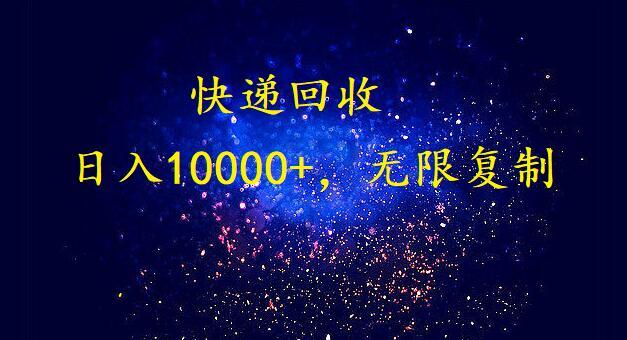 (9464期)完美落地，暴利快递回收项目。每天收入10000+，可无限放大-heixxmi