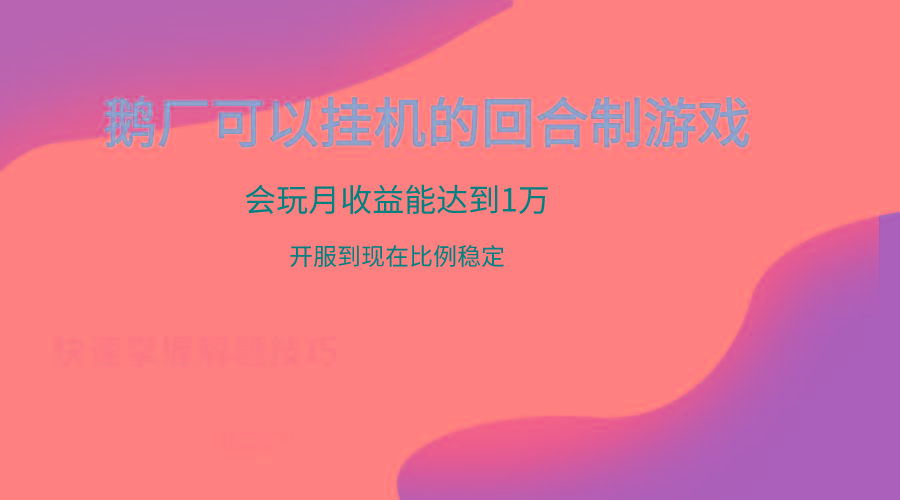 鹅厂的回合制游戏，会玩月收益能达到1万+，开服到现在比例稳定-heixxmi