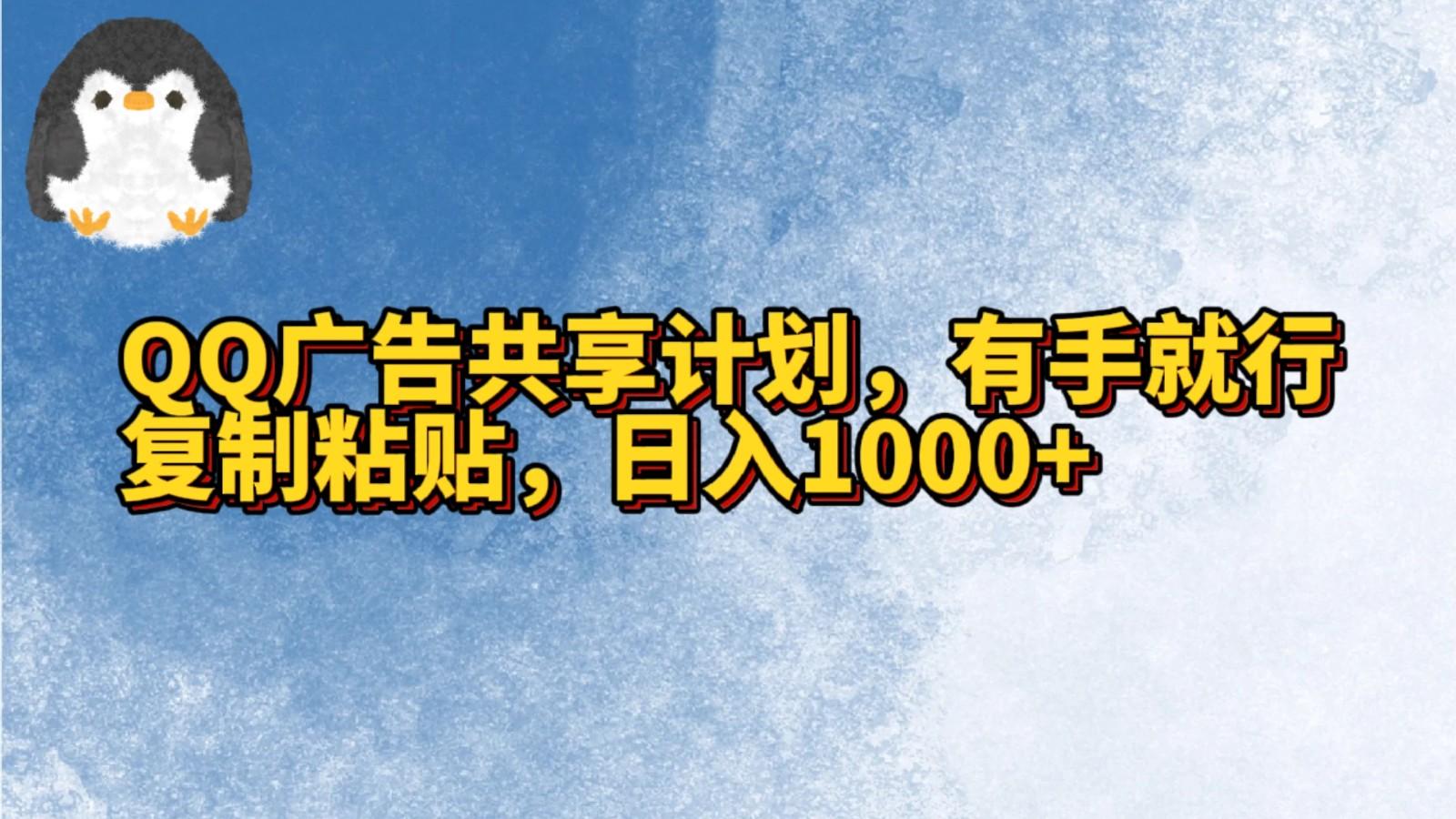 QQ广告共享计划，右手就行，复制粘贴，日入1000+-heixxmi