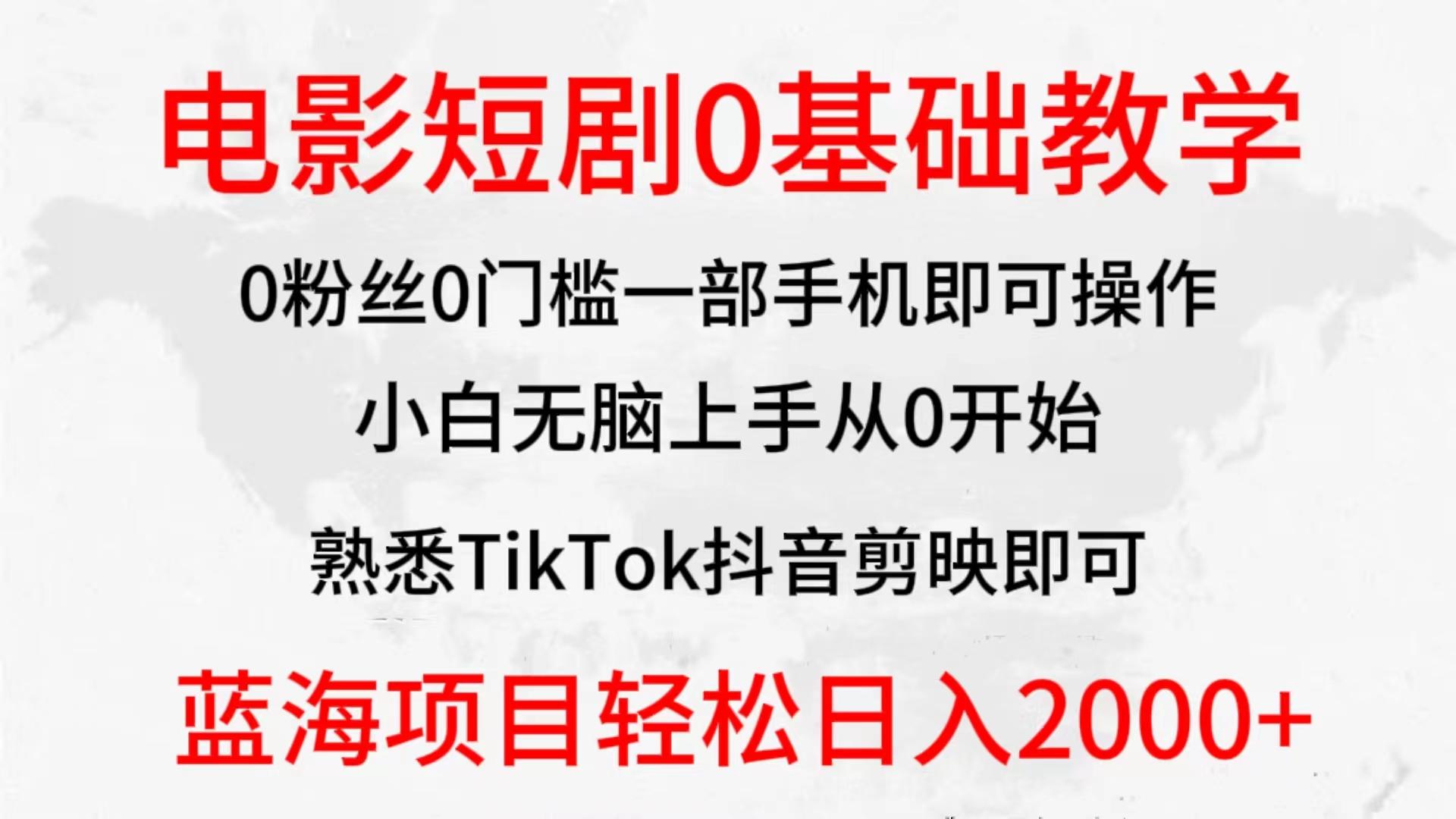 (9858期)2024全新蓝海赛道，电影短剧0基础教学，小白无脑上手，实现财务自由-heixxmi