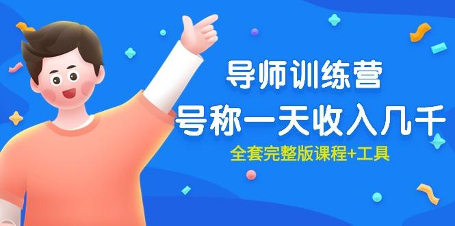 (9855期)最近很火的《导师训练营》号称一天收入几千(全套完整版课程+工具)-heixxmi