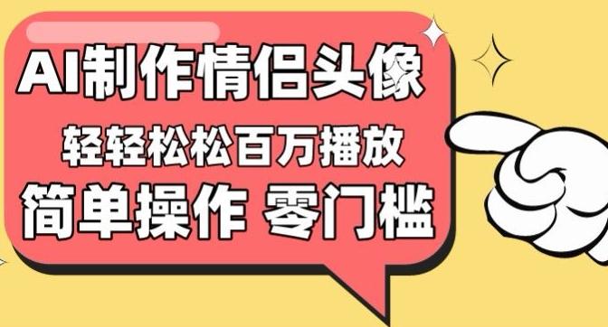【零门槛高收益】情侣头像视频，播放量百万不是梦【揭秘】-heixxmi
