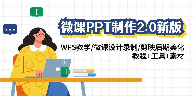 微课PPT制作2.0新版：WPS教学/微课设计录制/剪映后期美化/教程+工具+素材-heixxmi