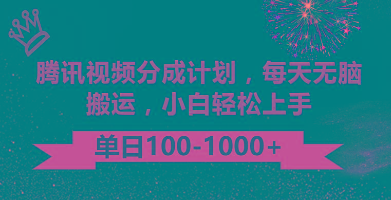 腾讯视频分成计划最新玩法，无脑搬运，日入100-1000-heixxmi