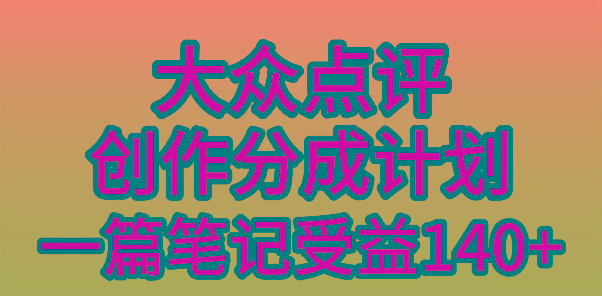 (9979期)大众点评创作分成，一篇笔记收益140+，新风口第一波，作品制作简单，小...-heixxmi