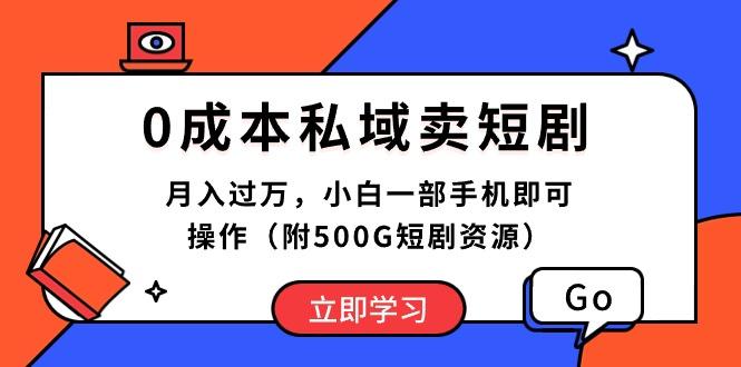 0成本私域卖短剧，月入过万，小白一部手机即可操作(附500G短剧资源-heixxmi