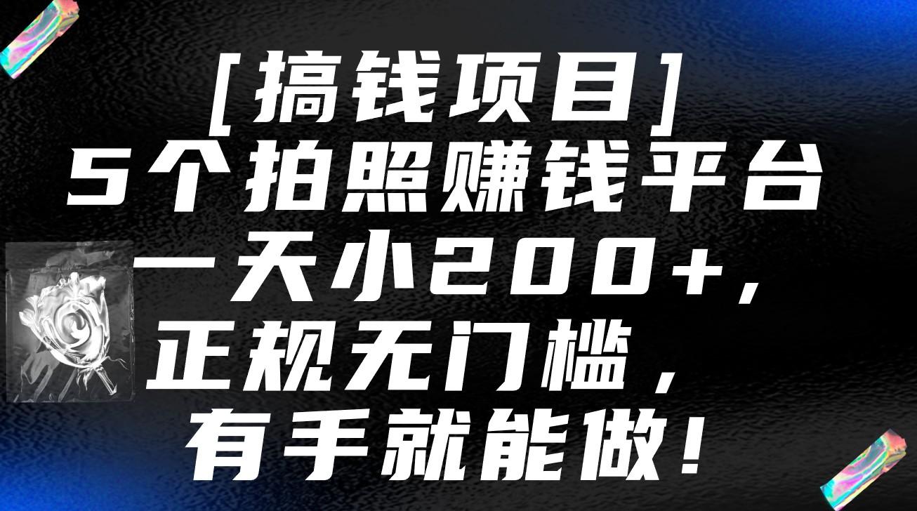 5个拍照赚钱平台，一天小200+，正规无门槛，有手就能做【保姆级教程】-heixxmi