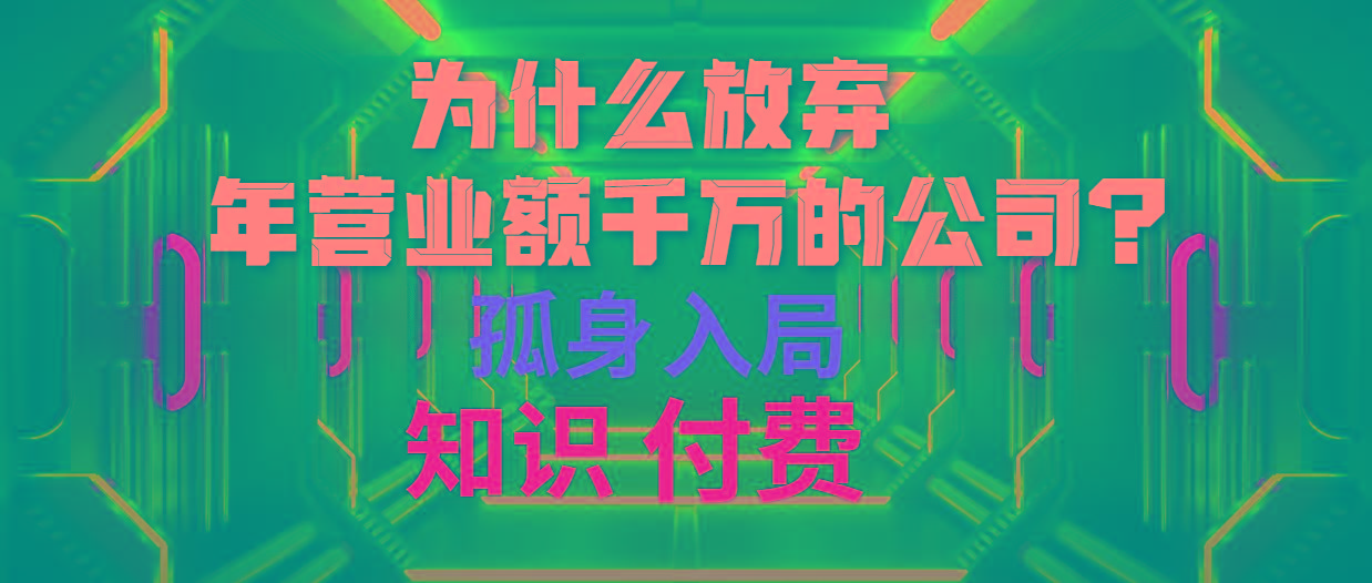 (10070期)为什么放弃年营业额千万的公司 孤身入局知识付费赛道-heixxmi