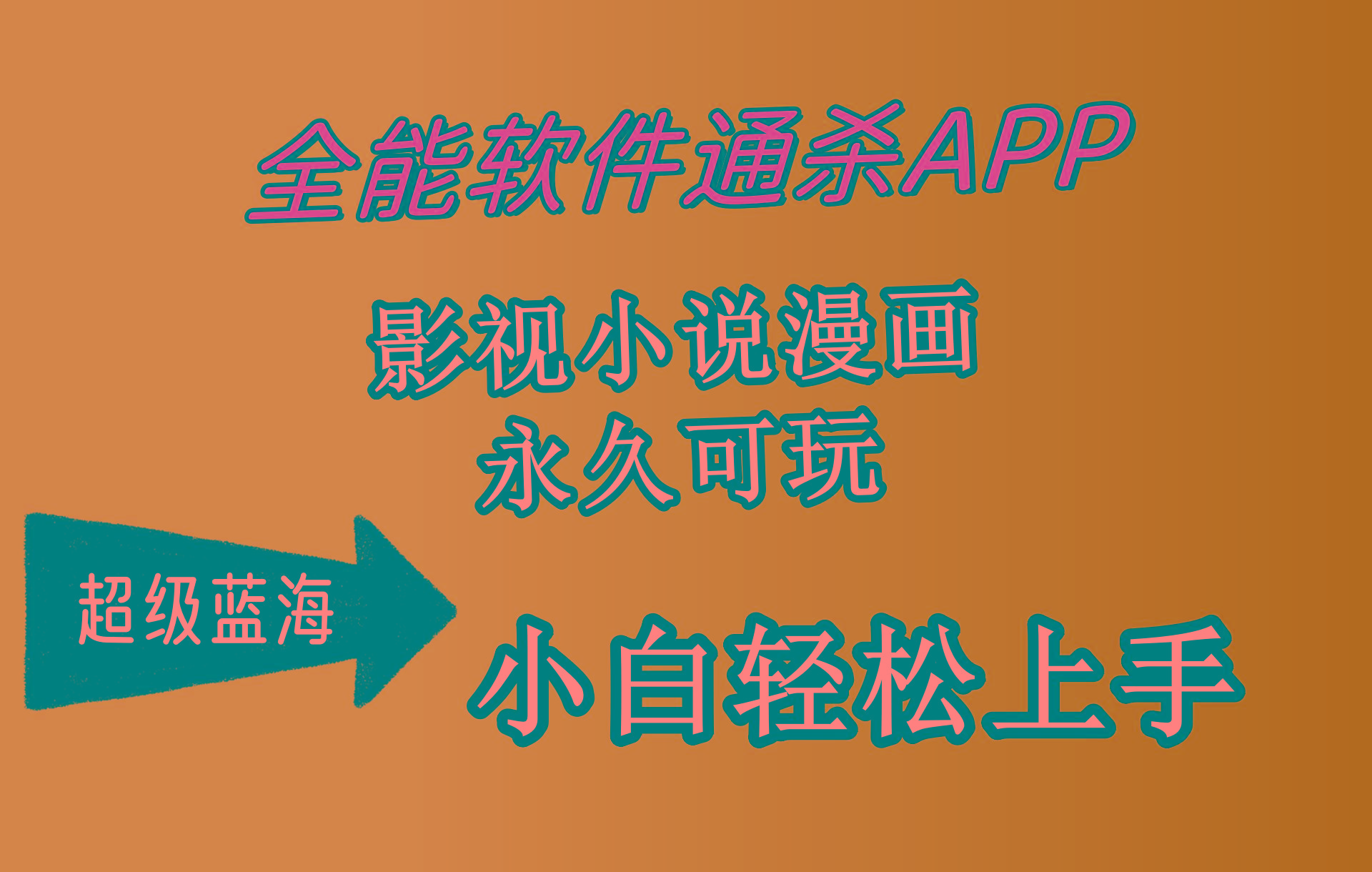 (10012期)全能软件通杀APP，影视小说漫画，轻轻松松月入3w+，永久可玩，小白轻松...-heixxmi