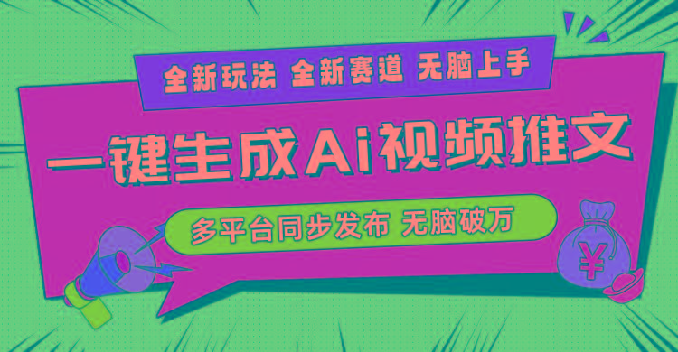 2024-Ai三分钟一键视频生成，高爆项目，全新思路，小白无脑月入轻松过万+-heixxmi