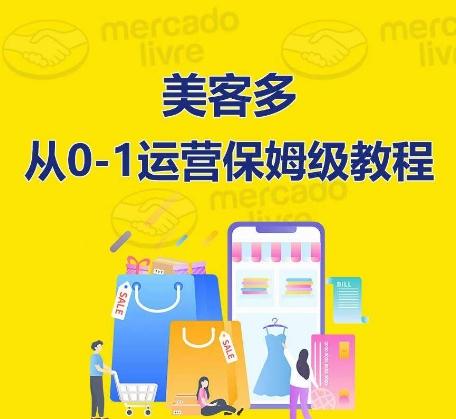 ​美客多开店到运营0-1全方位实操讲解，保姆式带你快速入门到精通-heixxmi