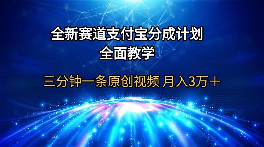 (9835期)全新赛道  支付宝分成计划，全面教学 三分钟一条原创视频 月入3万＋-heixxmi