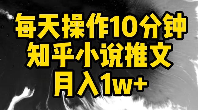 每天操作10分钟，知乎小说推文月入1w+【揭秘】-heixxmi