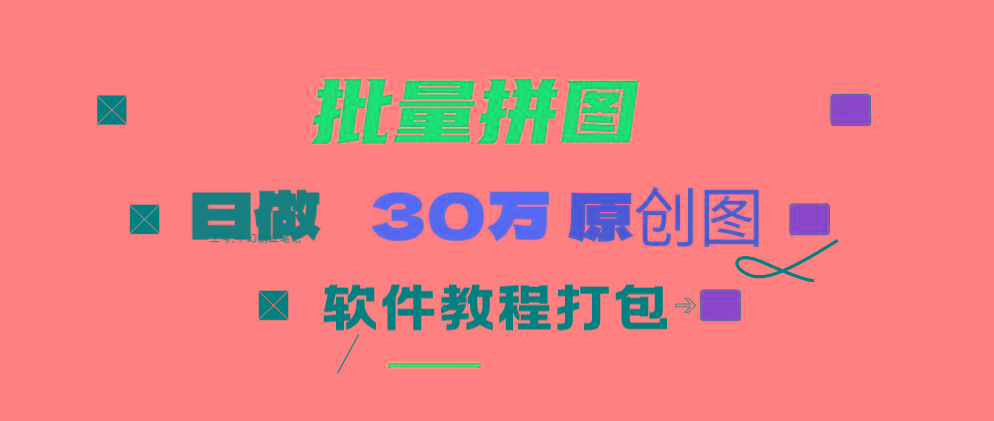 (9263期)小红书图文矩阵批量做图工具!日做几十万张原创图,矩阵帮手-heixxmi