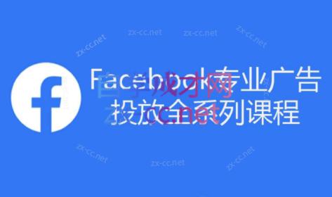 跨境小哥·Facebook广告投放菜鸟到老鸟系列课程-heixxmi