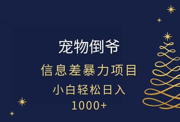 宠物倒爷，暴利的信息差项目，足不出户就有客户，年轻人都喜欢宠物！-heixxmi