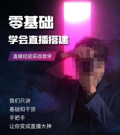 零基础学会直播搭建系列课程，​直播经验实战教学-heixxmi