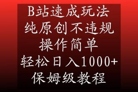 B站速成玩法，纯原创不违规，操作简单，轻松日入1000+，保姆级教程【揭秘】-heixxmi
