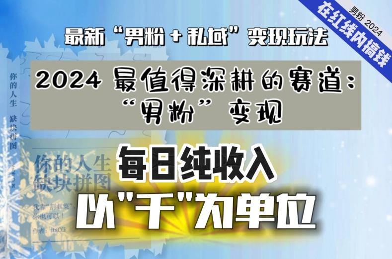 【私域流量最值钱】把“男粉”流量打到手，你便有无数种方法可以轻松变现，每日纯收入以“千”为单位-heixxmi