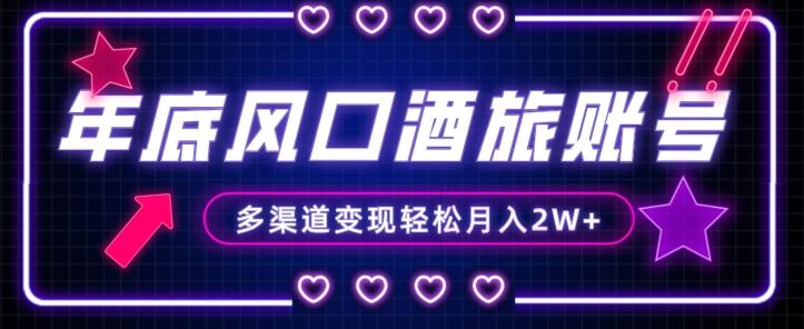 年底大风口旅游赛道酒旅账号，多渠道变现，小白也能月入2W+【揭秘】-heixxmi