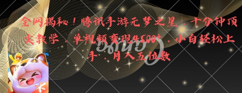 全网揭秘！腾讯手游元梦之星，十分钟顶尖教学，单视频变现4500+【揭秘】-heixxmi
