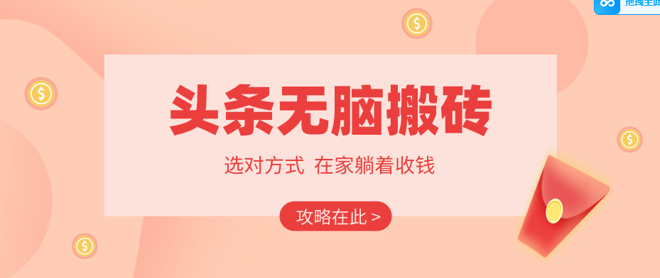 2026头条无脑搬砖实操全攻略,普通人能快速落地月收益千元的赚钱机会-heixxmi