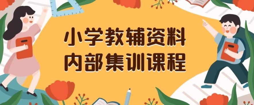 小学教辅资料，内部集训保姆级教程，私域一单收益29-129（教程+资料）-heixxmi