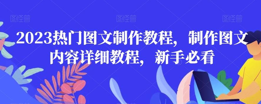 2023热门图文制作教程，制作图文内容详细教程，新手必看-heixxmi