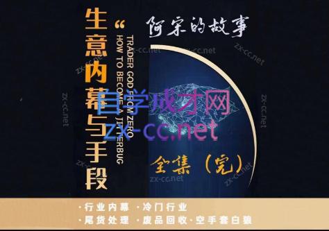 阿宋的故事·生意内幕与手段-heixxmi